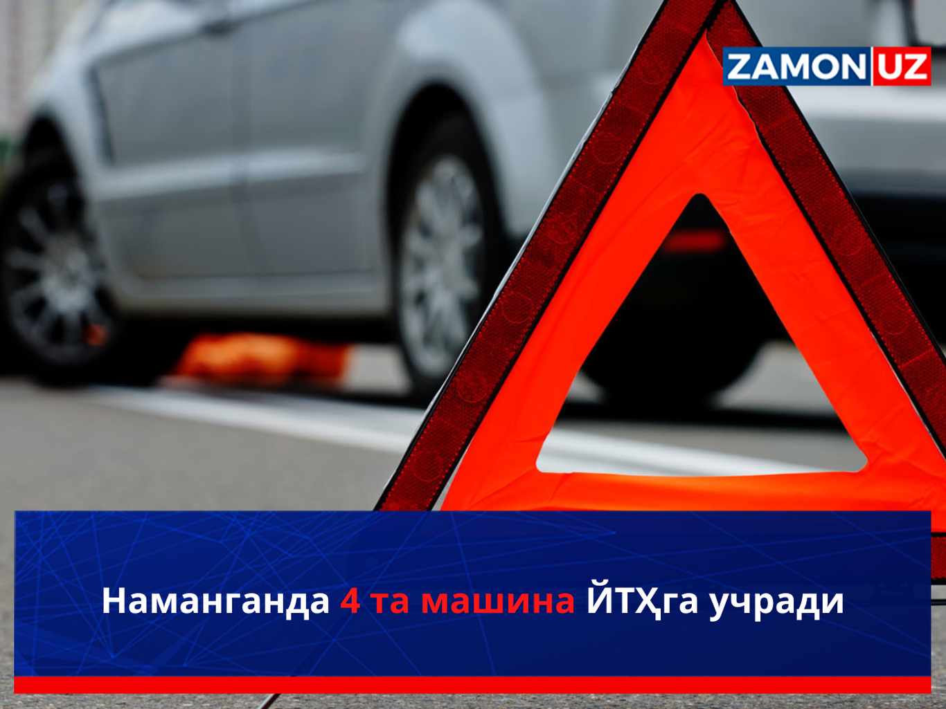 Наманганда 4 та машина ЙТҲга учради