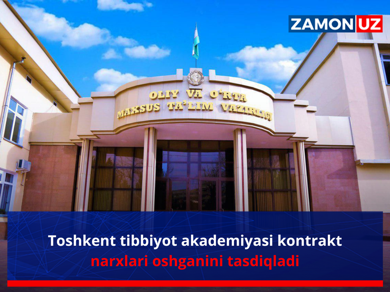 Тошкент тиббиёт академияси контракт нархлари ошганини тасдиқлади