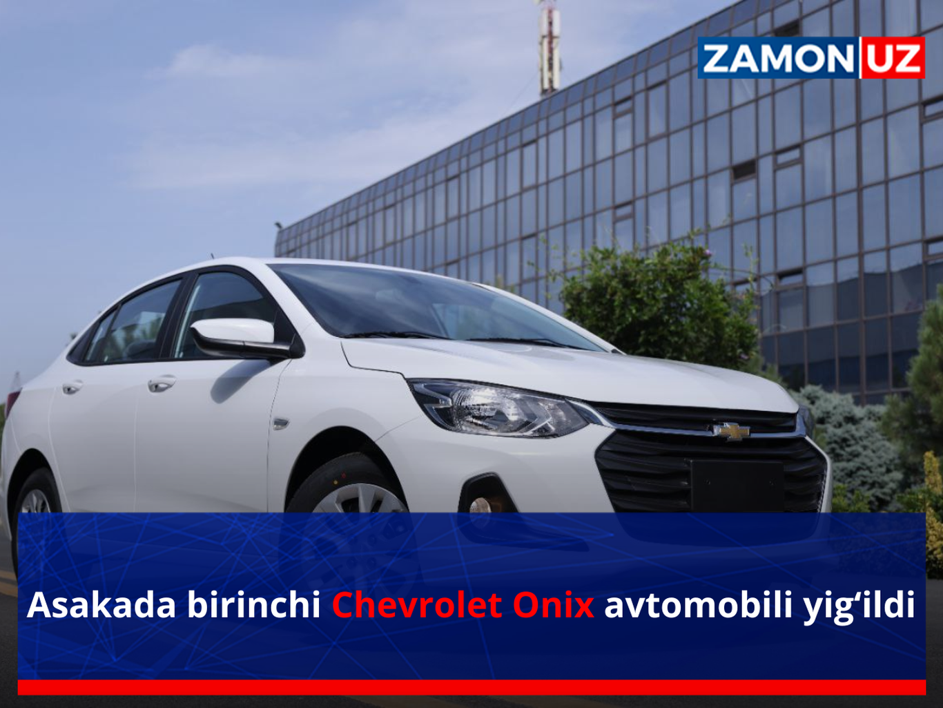 Асакада биринчи Chevrolet Onix автомобили йиғилди