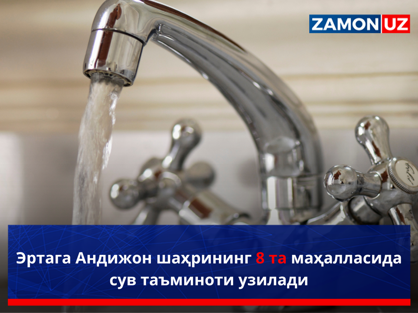 Эртага Андижон шаҳрининг 8 та маҳалласида сув таъминоти узилади