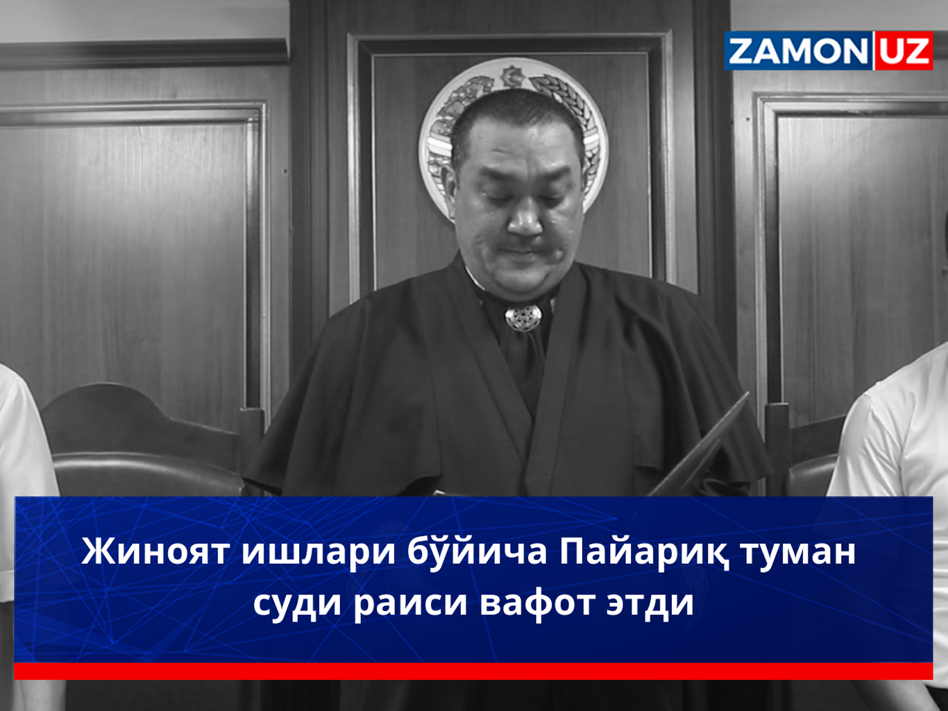 Жиноят ишлари бўйича Пайариқ туман суди раиси вафот этди