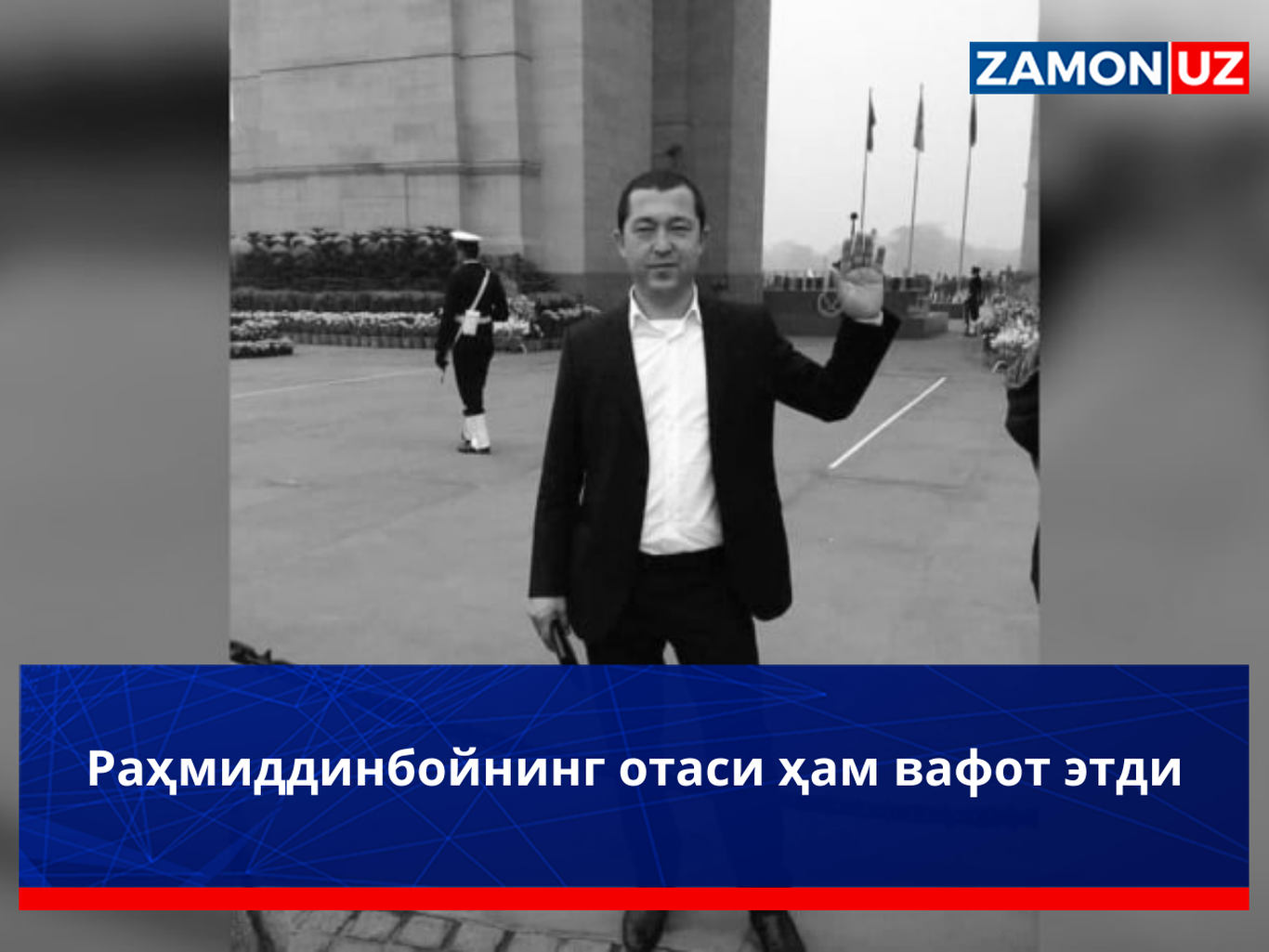 Раҳмиддинбойнинг отаси ҳам вафот этди