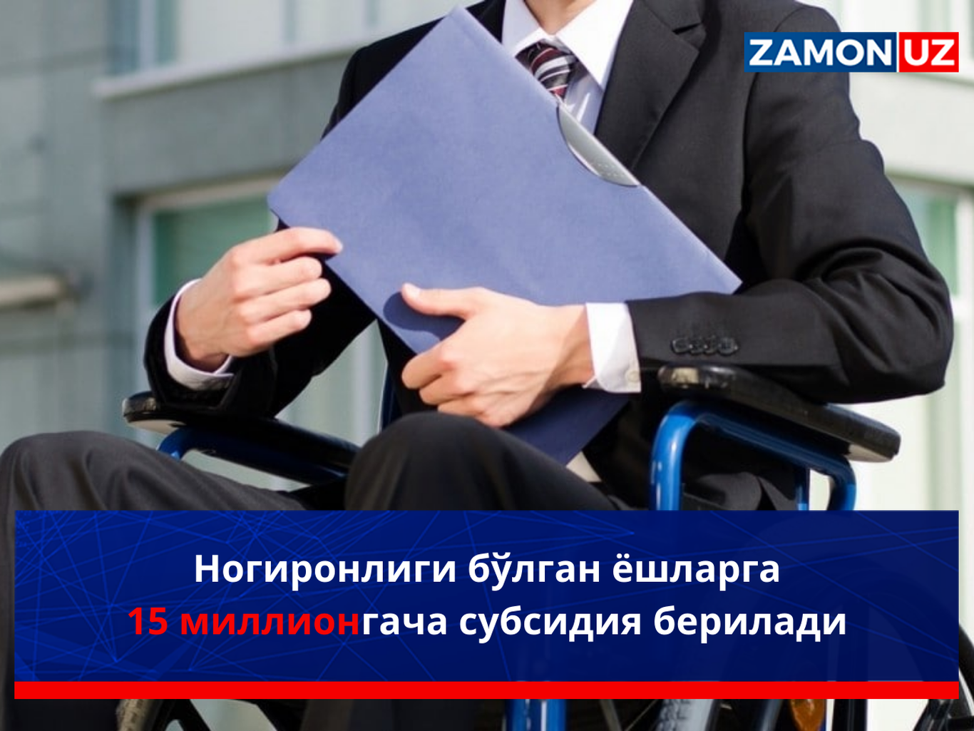 Nogironligi bo‘lgan yoshlarga 15 mln so‘mgacha subsidiya beriladi