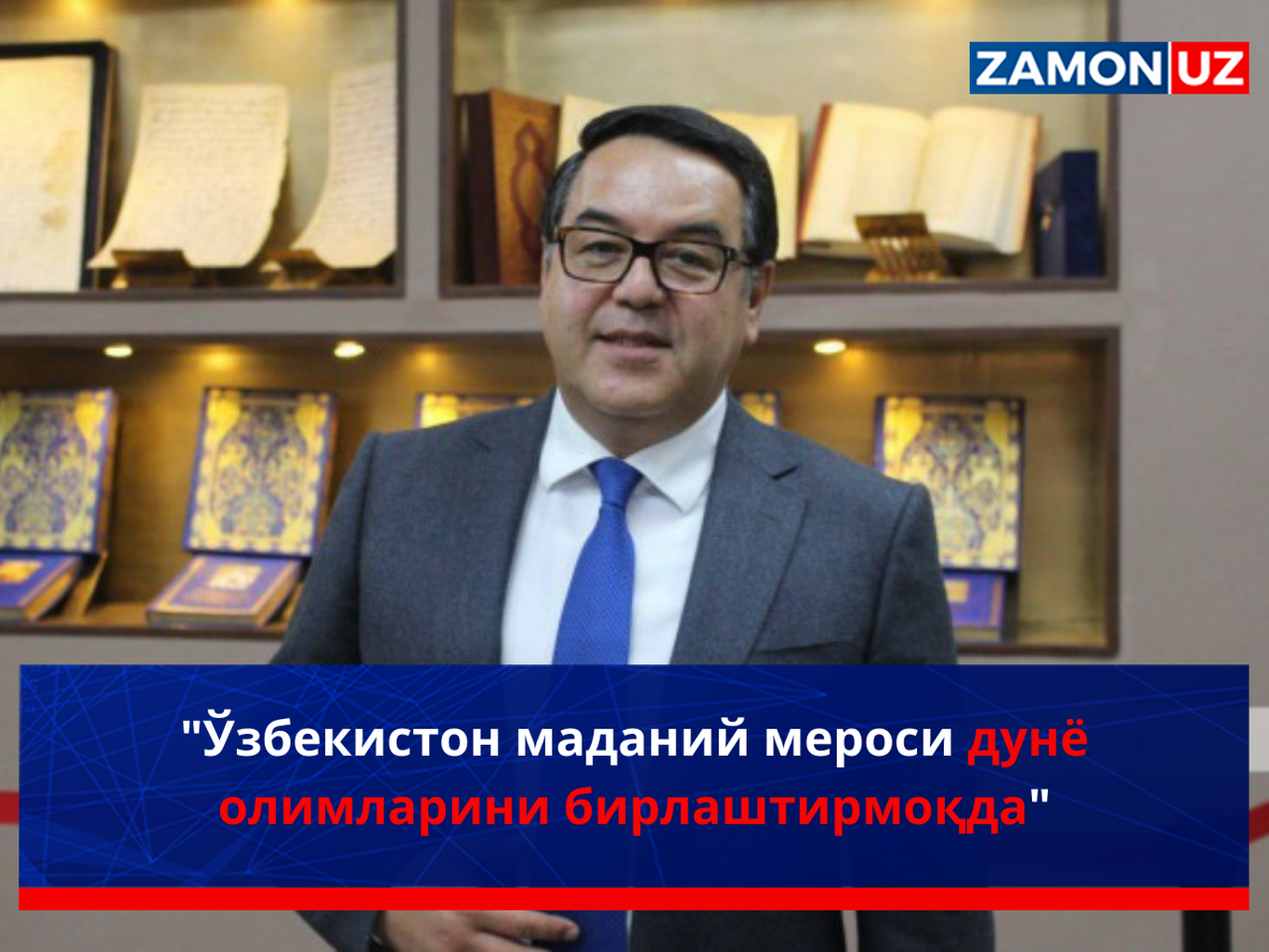 "Ўзбекистон маданий мероси дунё олимларини бирлаштирмоқда"