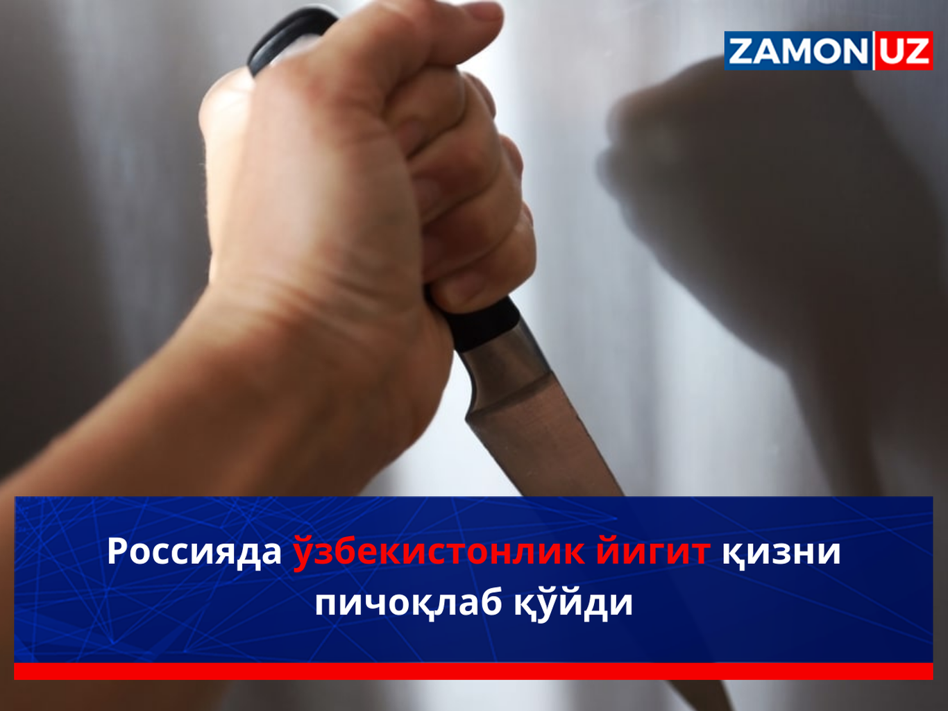 Rossiyada o‘zbekistonlik yigit qizni pichoqlab qo‘ydi