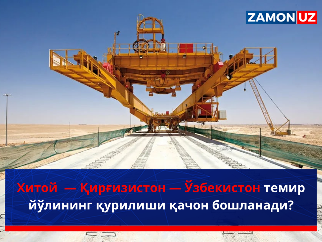 Хитой — Қирғизистон — Ўзбекистон темир йўлининг қурилиши қачон бошланади?