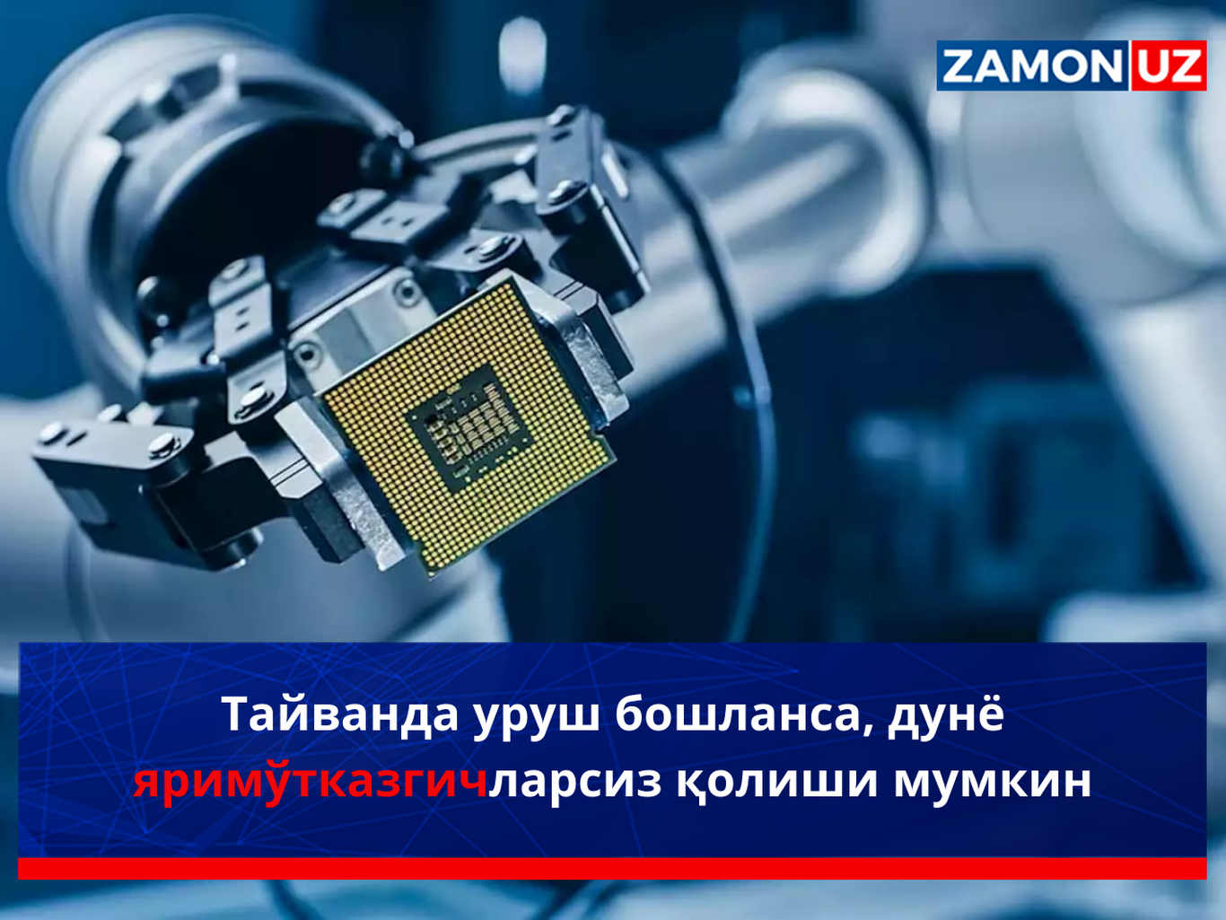 Тайванда уруш бошланса, дунё яримўтказгичларсиз қолиши мумкин