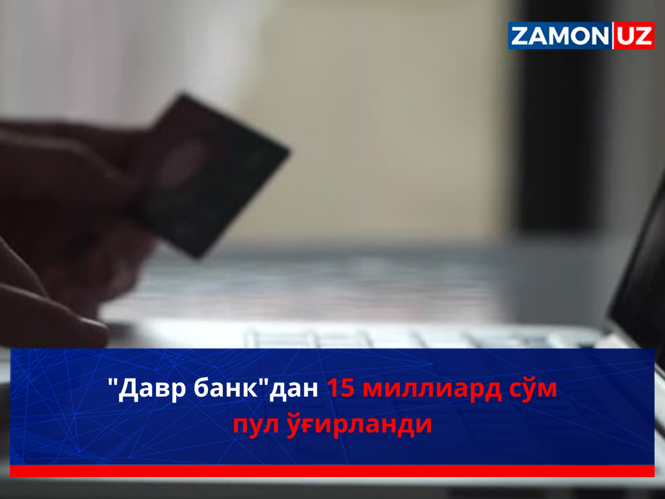 "Давр банк"дан 15 миллиард сўм пул ўғирланди