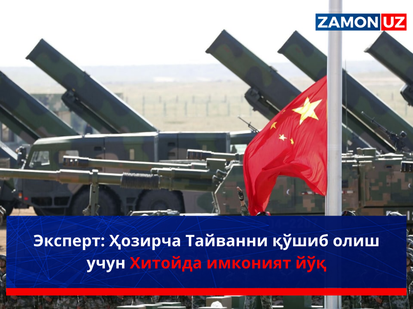 Эксперт: Ҳозирча Тайванни қўшиб олиш учун Хитойда имконият йўқ