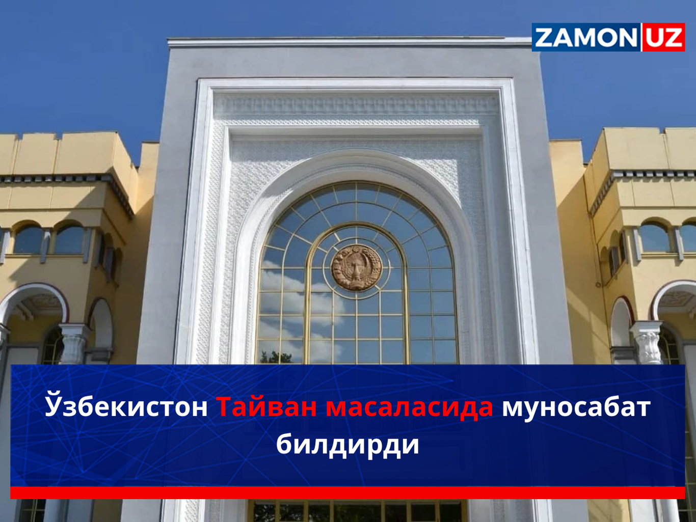 Ўзбекистон Тайван масаласида муносабат билдирди