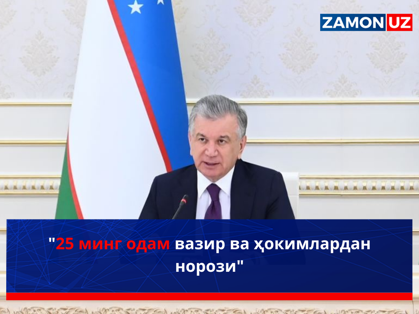 25 минг одам вазир ва ҳокимлардан норози