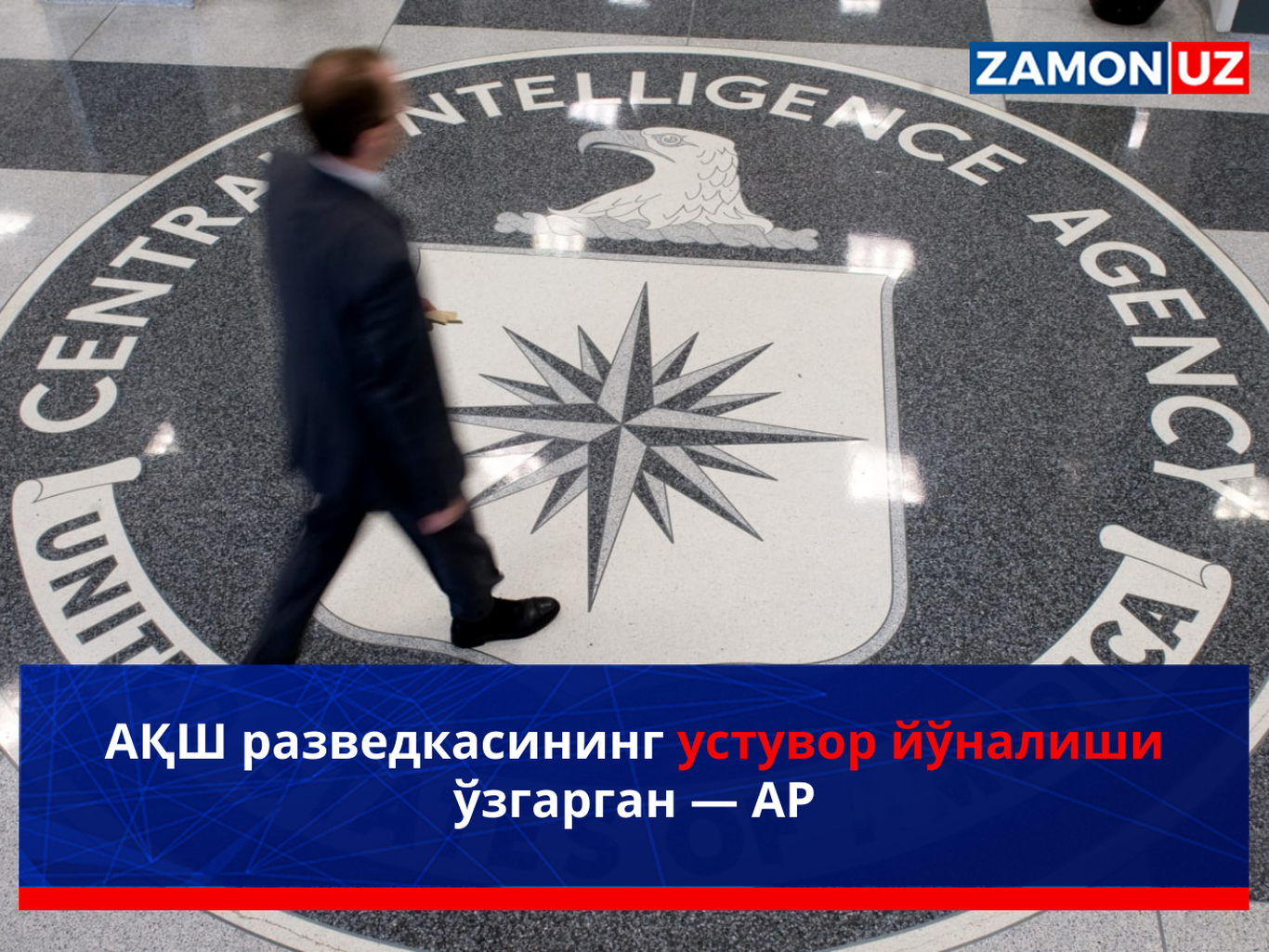 АҚШ разведкасининг устувор йўналиши ўзгарган — AP