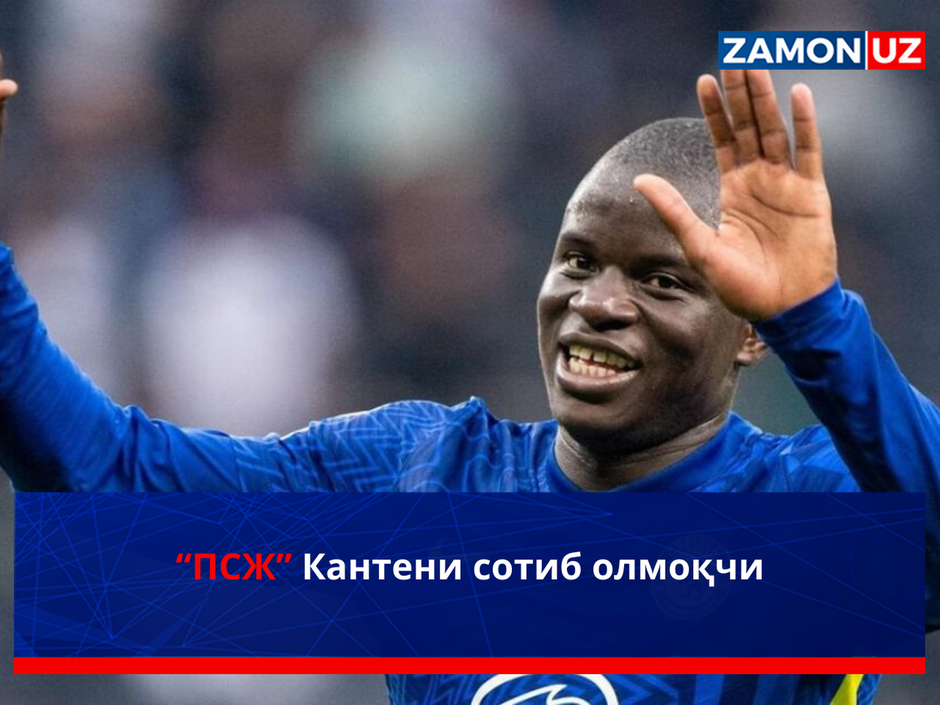 “PSJ” Kanteni sotib olmoqchi