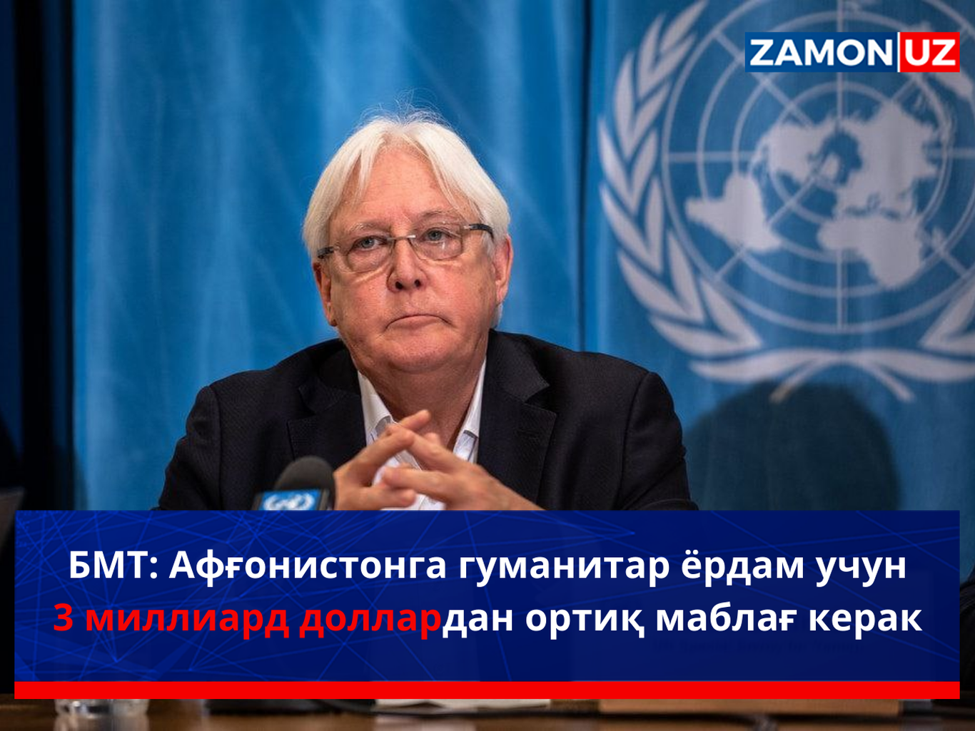 BMT: Afg‘onistonga gumanitar yordam uchun 3 milliard dollardan ortiq mablag‘ kerak
