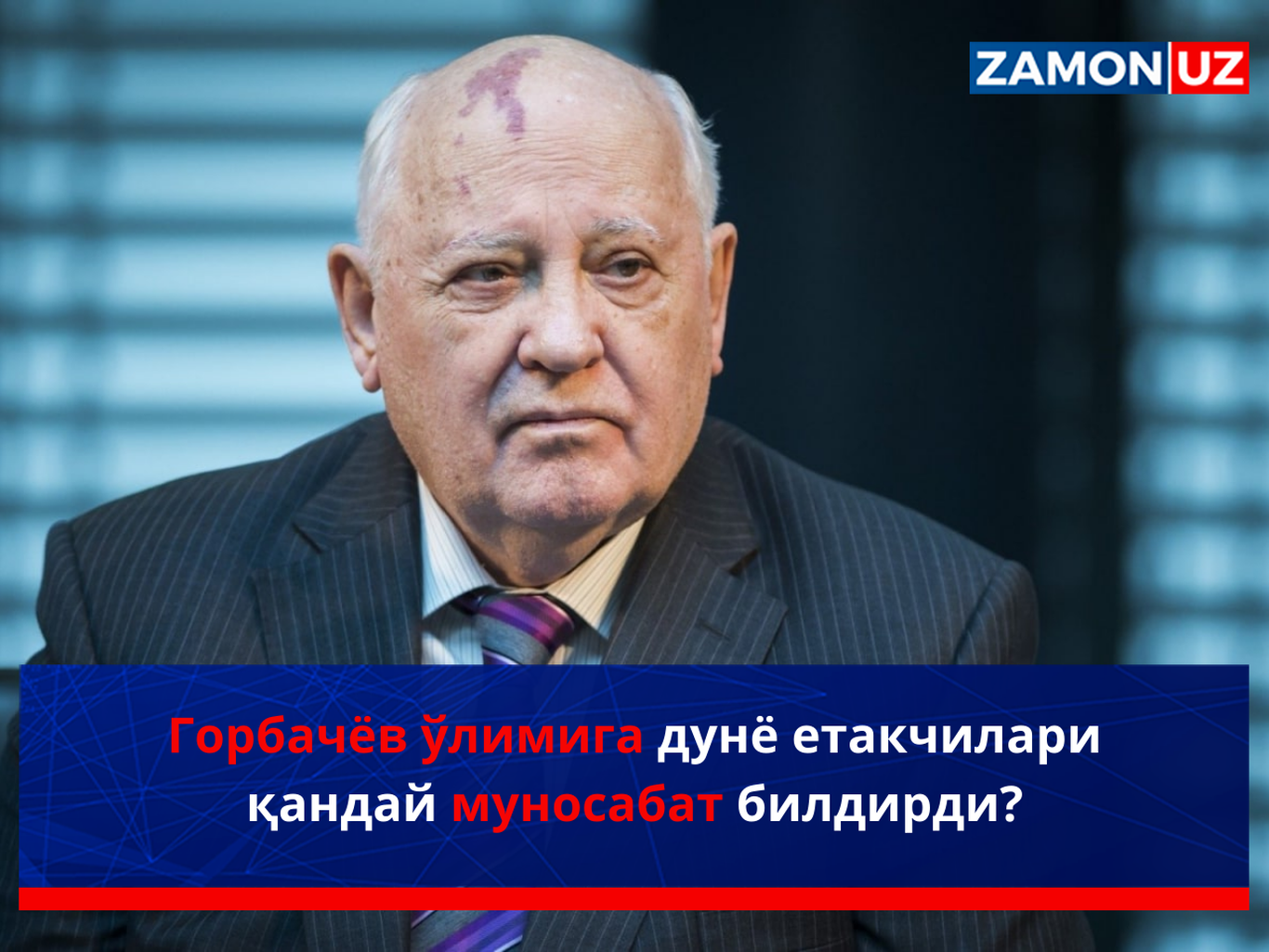 Горбачёв ўлимига дунё етакчилари қандай муносабат билдирди?