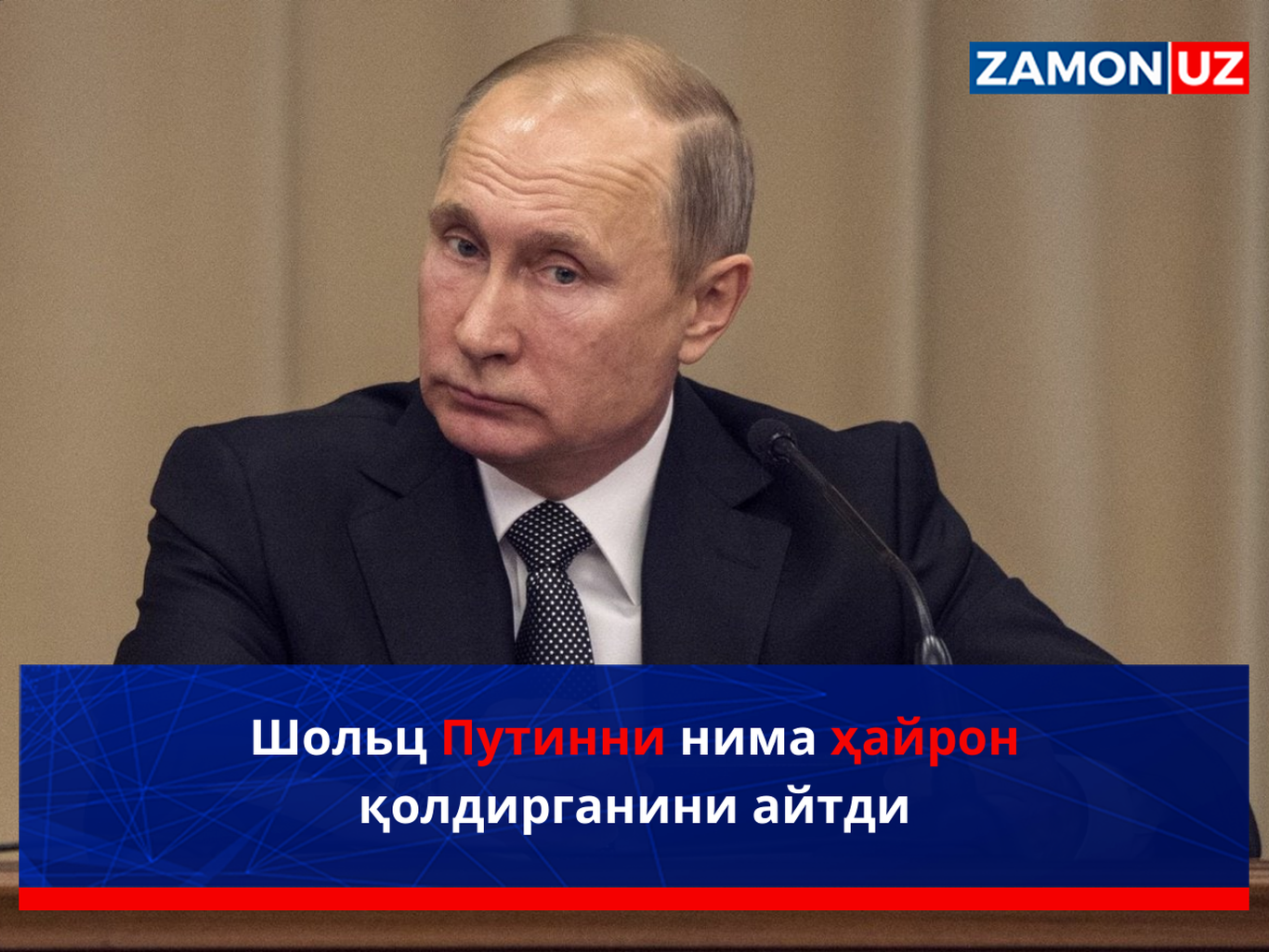 Sholts Putinni nima hayron qoldirganini aytdi