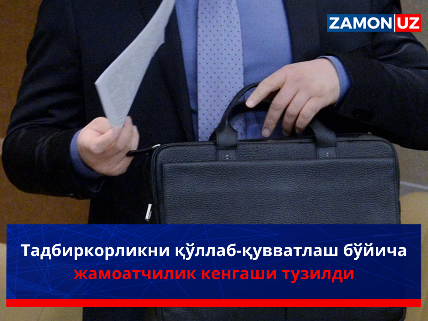 Тадбиркорликни қўллаб-қувватлаш бўйича жамоатчилик кенгаши тузилди