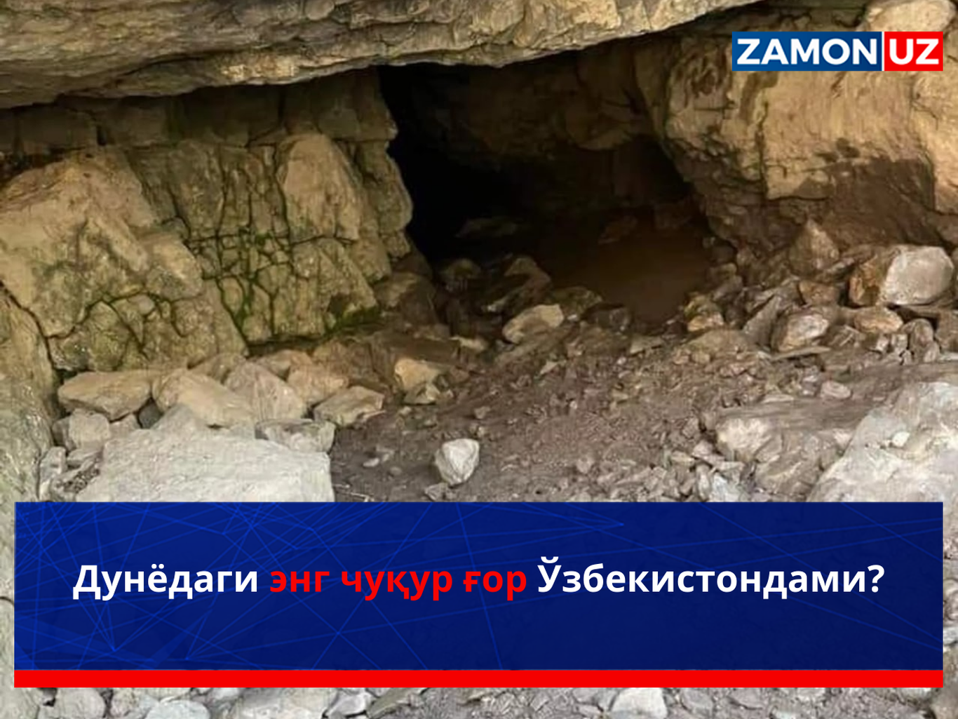 Дунёдаги энг чуқур ғор Ўзбекистондами?