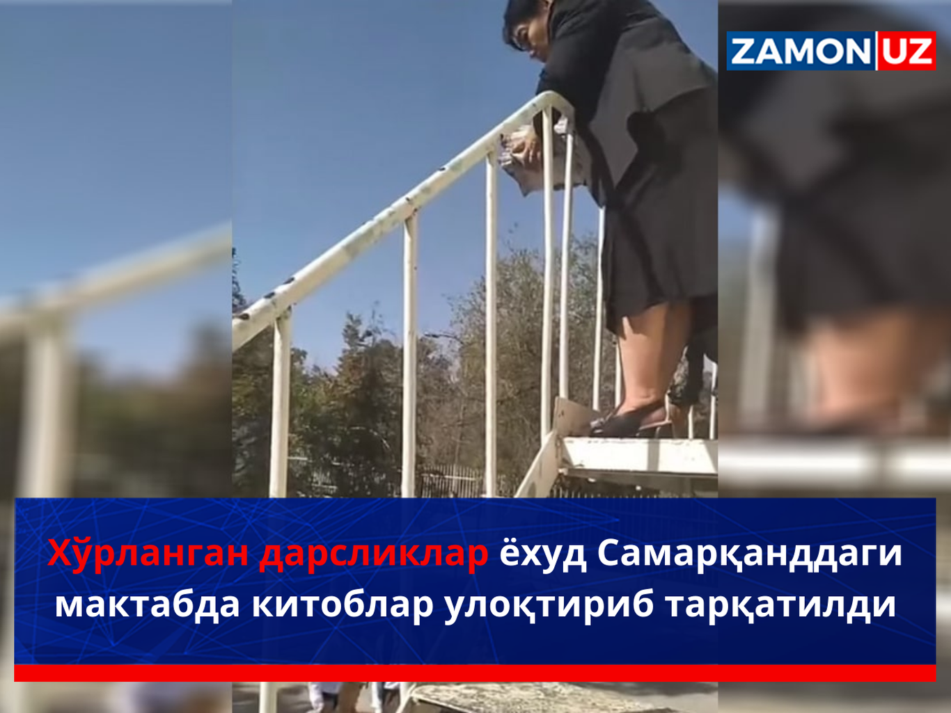 Хўрланган дарсликлар ёхуд Самарқанддаги мактабда китоблар улоқтириб тарқатилди