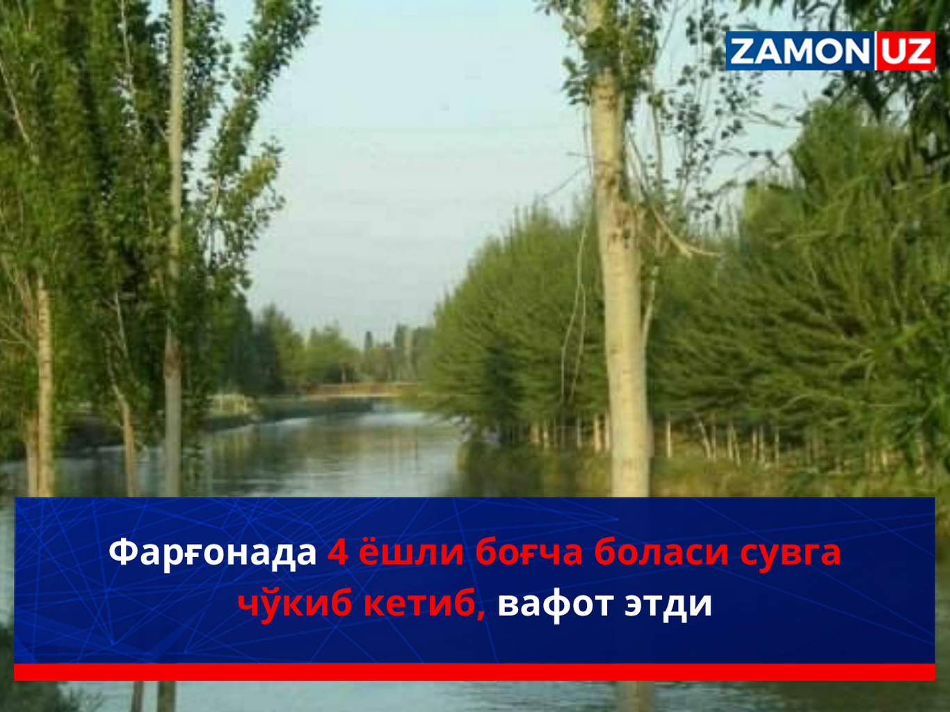 Фарғонада 4 ёшли боғча боласи сувга чўкиб кетиб, вафот этди