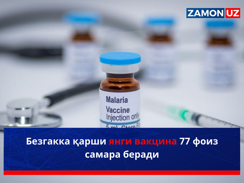 Безгакка қарши янги вакцина 77 фоиз самара беради