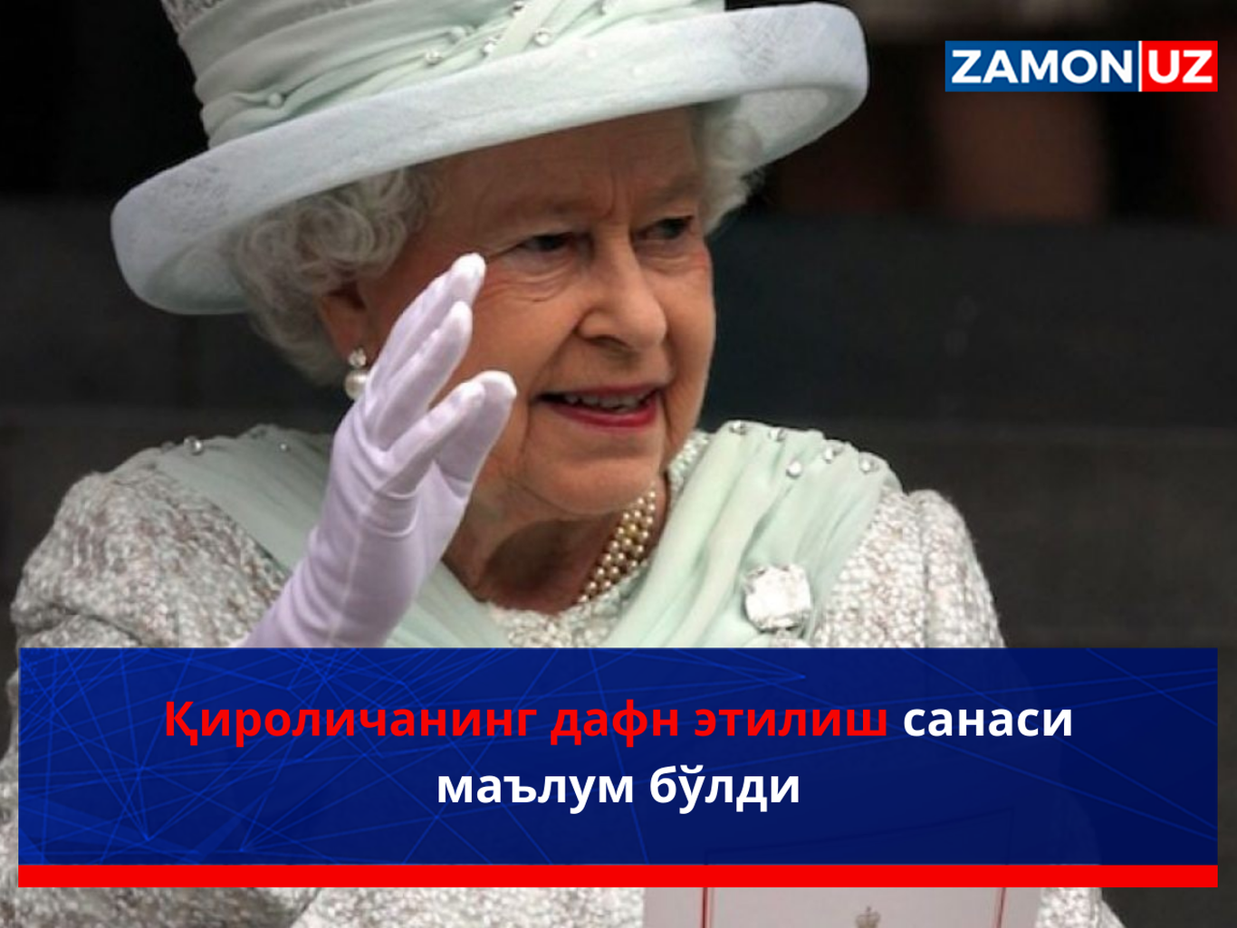 Қироличанинг дафн этилиш санаси маълум бўлди