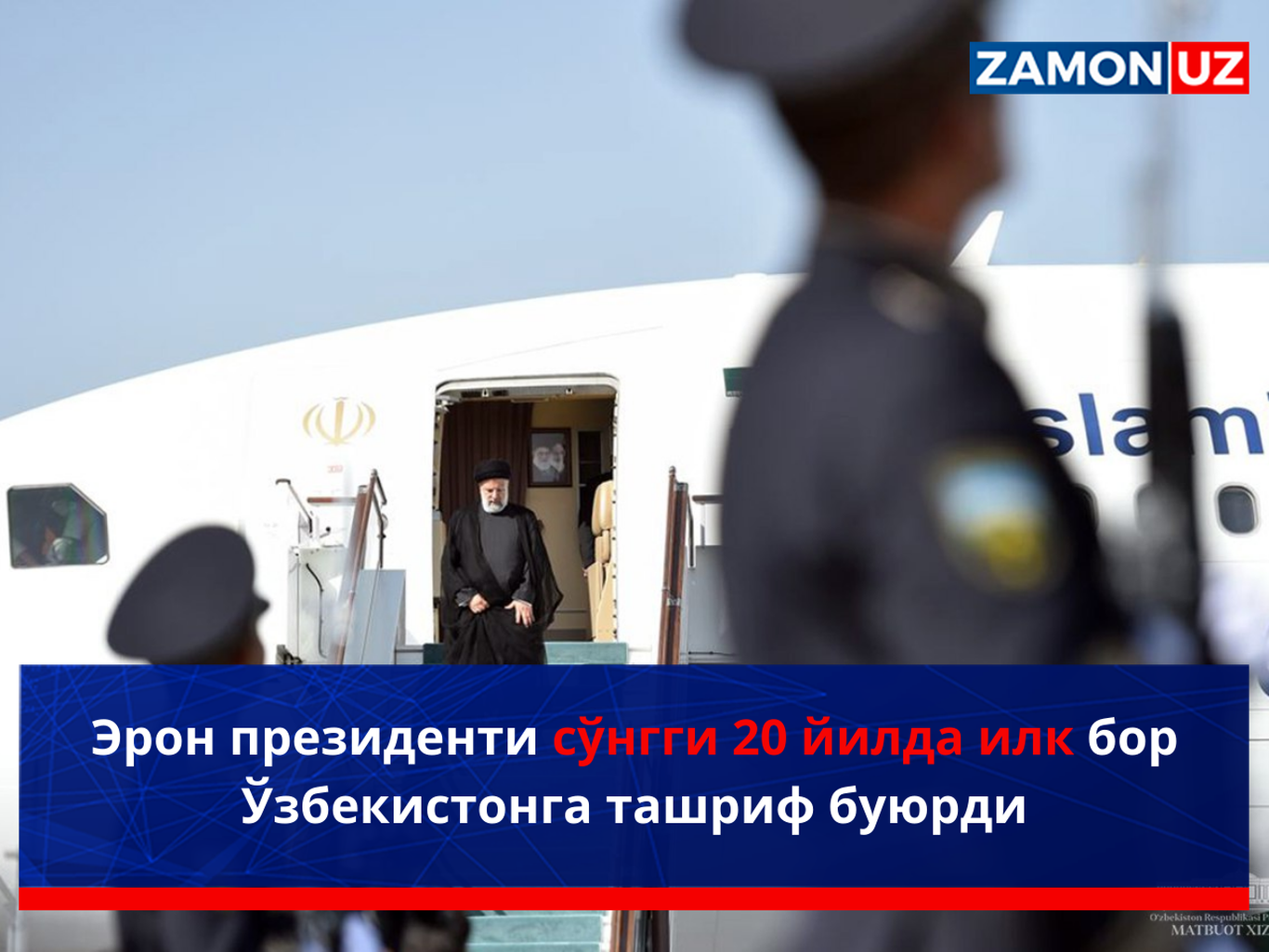 Эрон президенти сўнгги 20 йилда илк бор Ўзбекистонга ташриф буюрди
