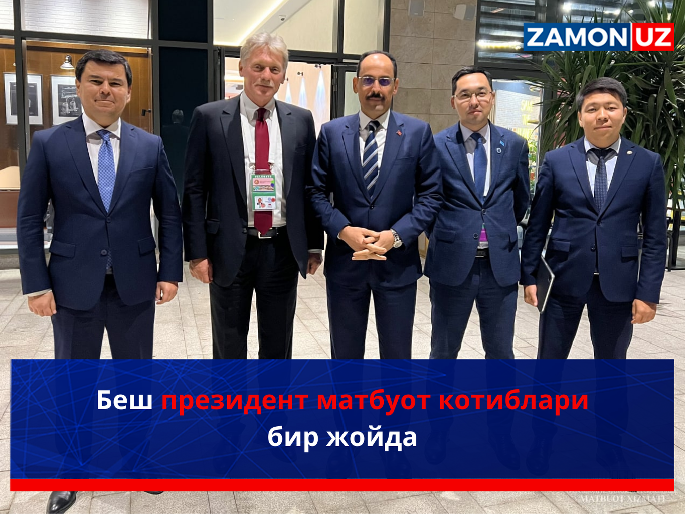 Besh prezident matbuot kotiblari bir joyda