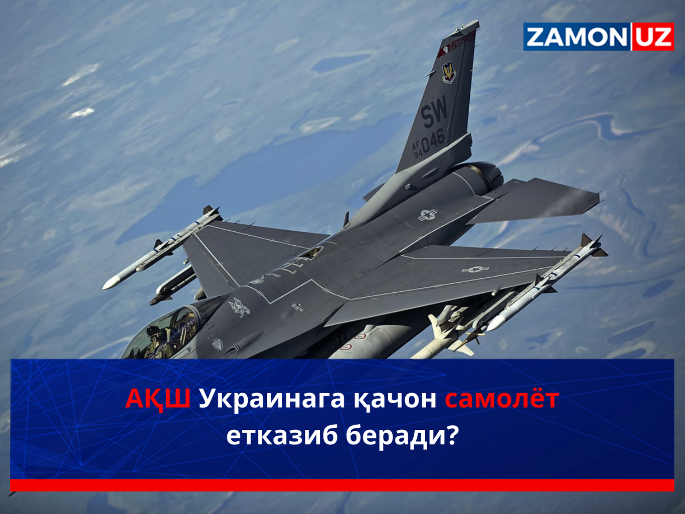 AQSH Ukrainaga qachon samolyot yetkazib beradi?