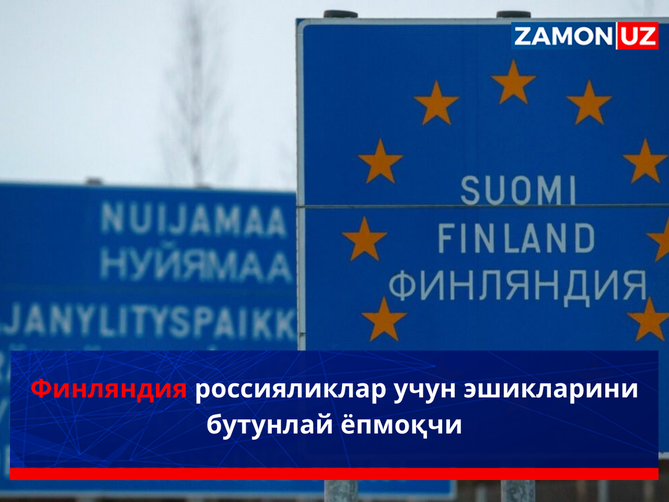 Финляндия россияликлар учун эшикларини бутунлай ёпмоқчи