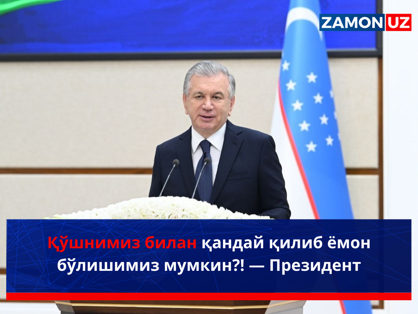 Qo‘shnimiz bilan qanday qilib yomon bo‘lishimiz mumkin?! — Prezident
