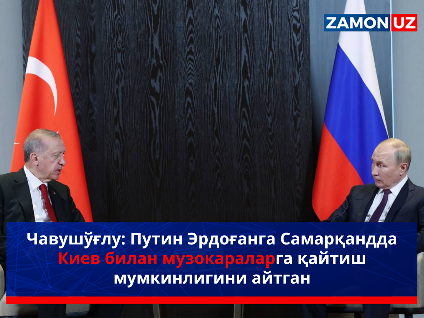 Чавушўғлу: Путин Эрдоғанга Самарқандда Киев билан музокараларга қайтиш мумкинлигини айтган