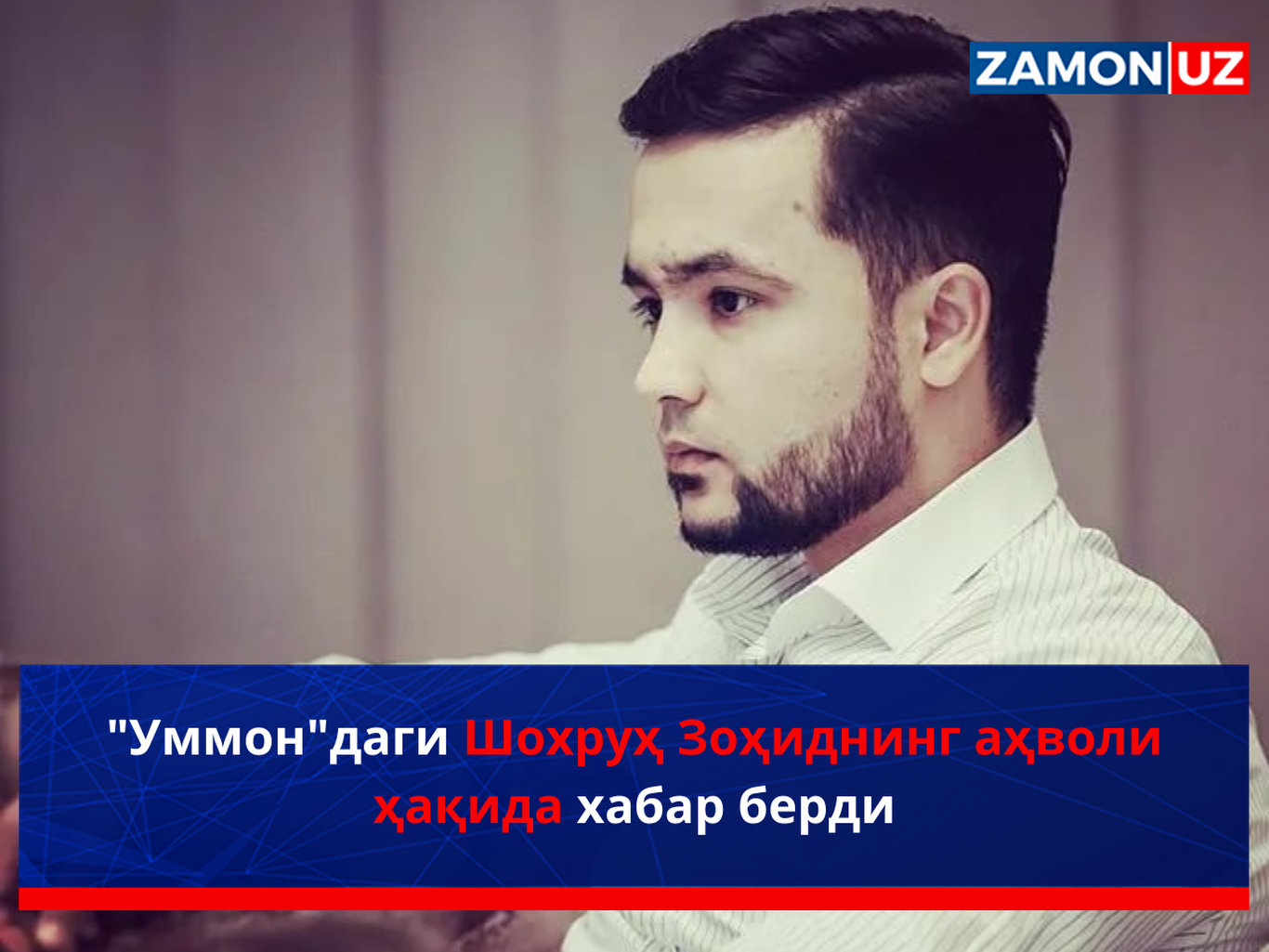 "Уммон"даги Шохруҳ Зоҳиднинг аҳволи ҳақида хабар берди