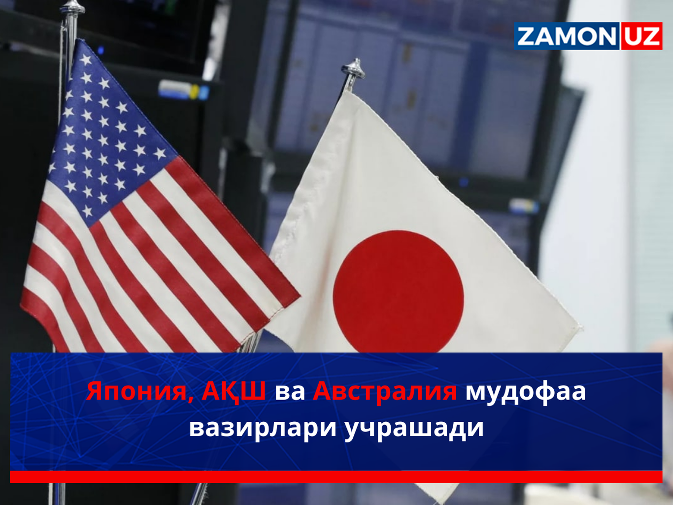 Япония, АҚШ ва Австралия мудофаа вазирлари учрашади