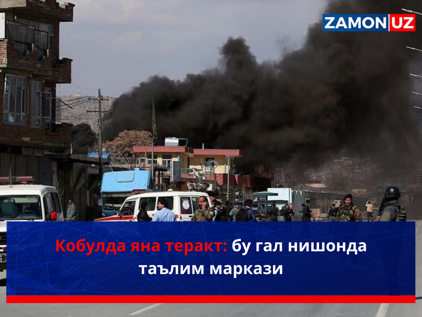 Кобулда яна теракт: бу гал нишонда таълим маркази