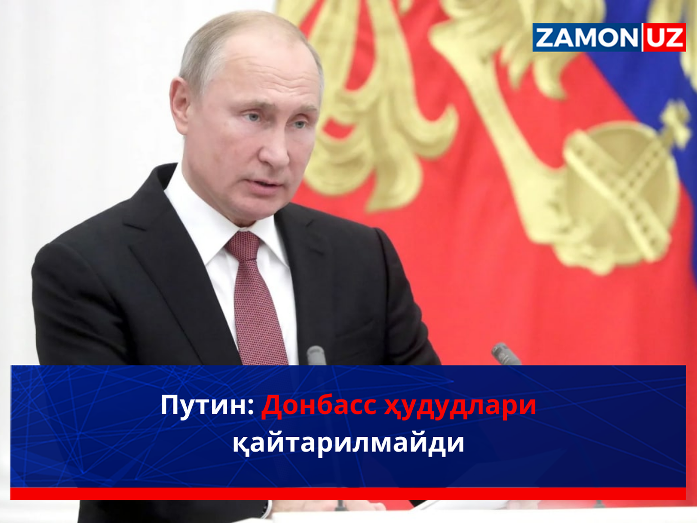 Путин: Донбасс ҳудудлари қайтарилмайди