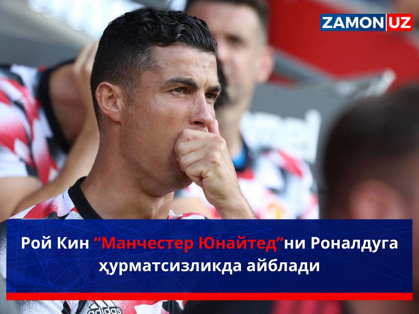 Рой Кин “Манчестер Юнайтед”ни Роналдуга ҳурматсизликда айблади