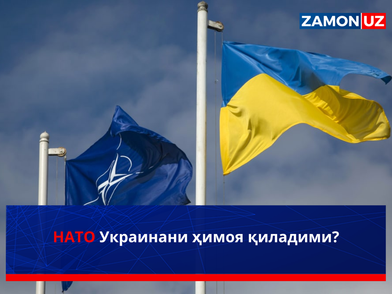 NATO Ukrainani himoya qiladimi?