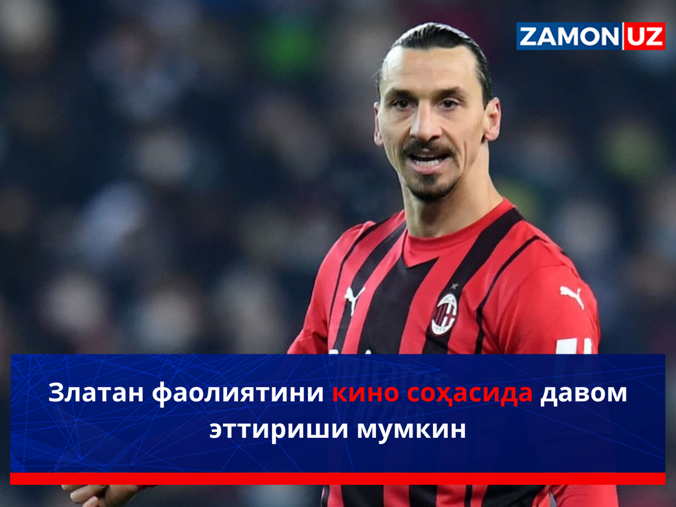 Златан фаолиятини кино соҳасида давом эттириши мумкин