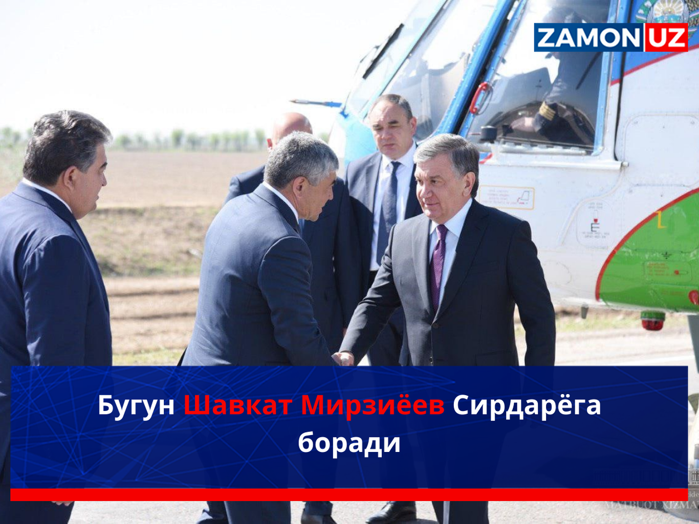 Bugun Shavkat Mirziyoyev Sirdaryoga boradi