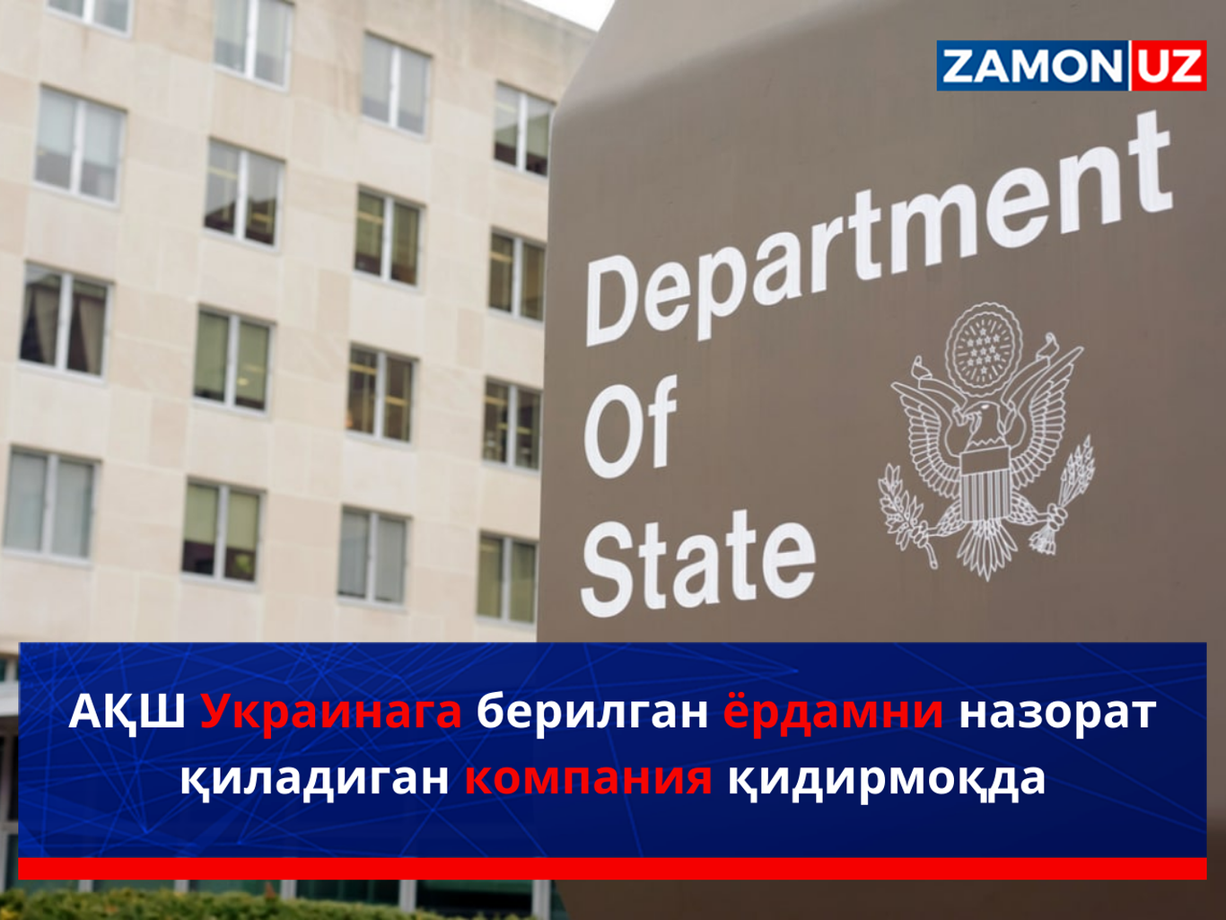 АҚШ Украинага берилган ёрдамни назорат қиладиган компания қидирмоқда