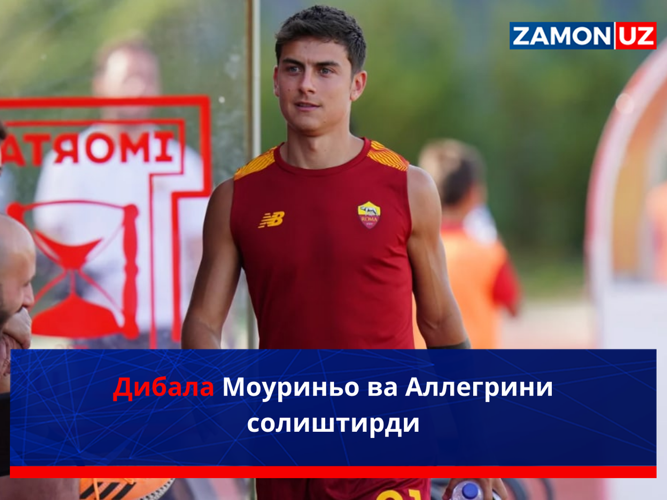 Дибала Моуриньо ва Аллегрини солиштирди