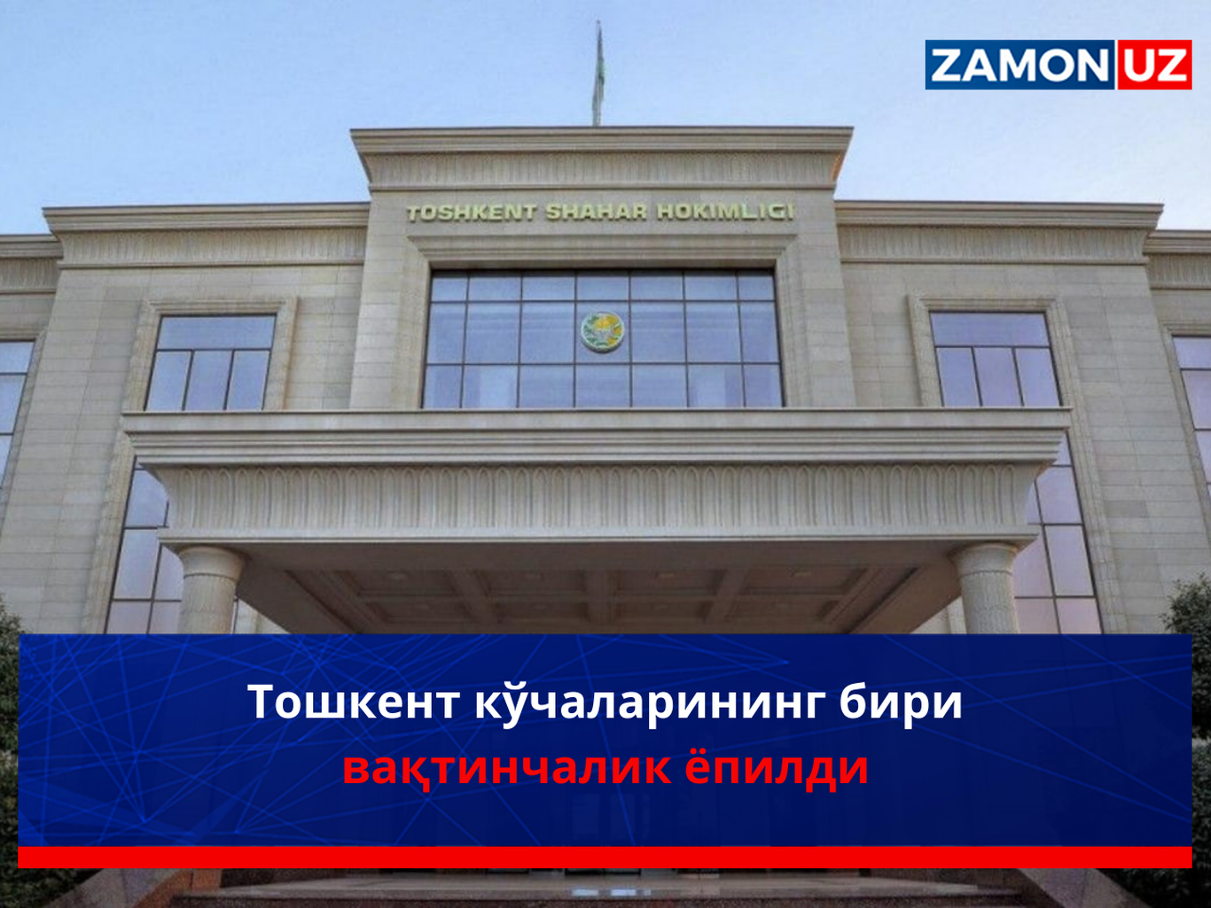 Toshkent ko‘chalarining biri vaqtinchalik yopildi