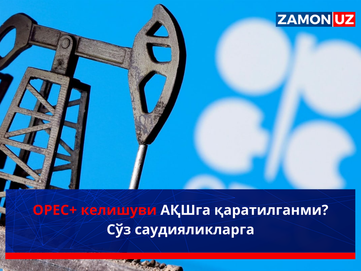 OPEC+ келишуви АҚШга қаратилганми? Сўз саудияликларга