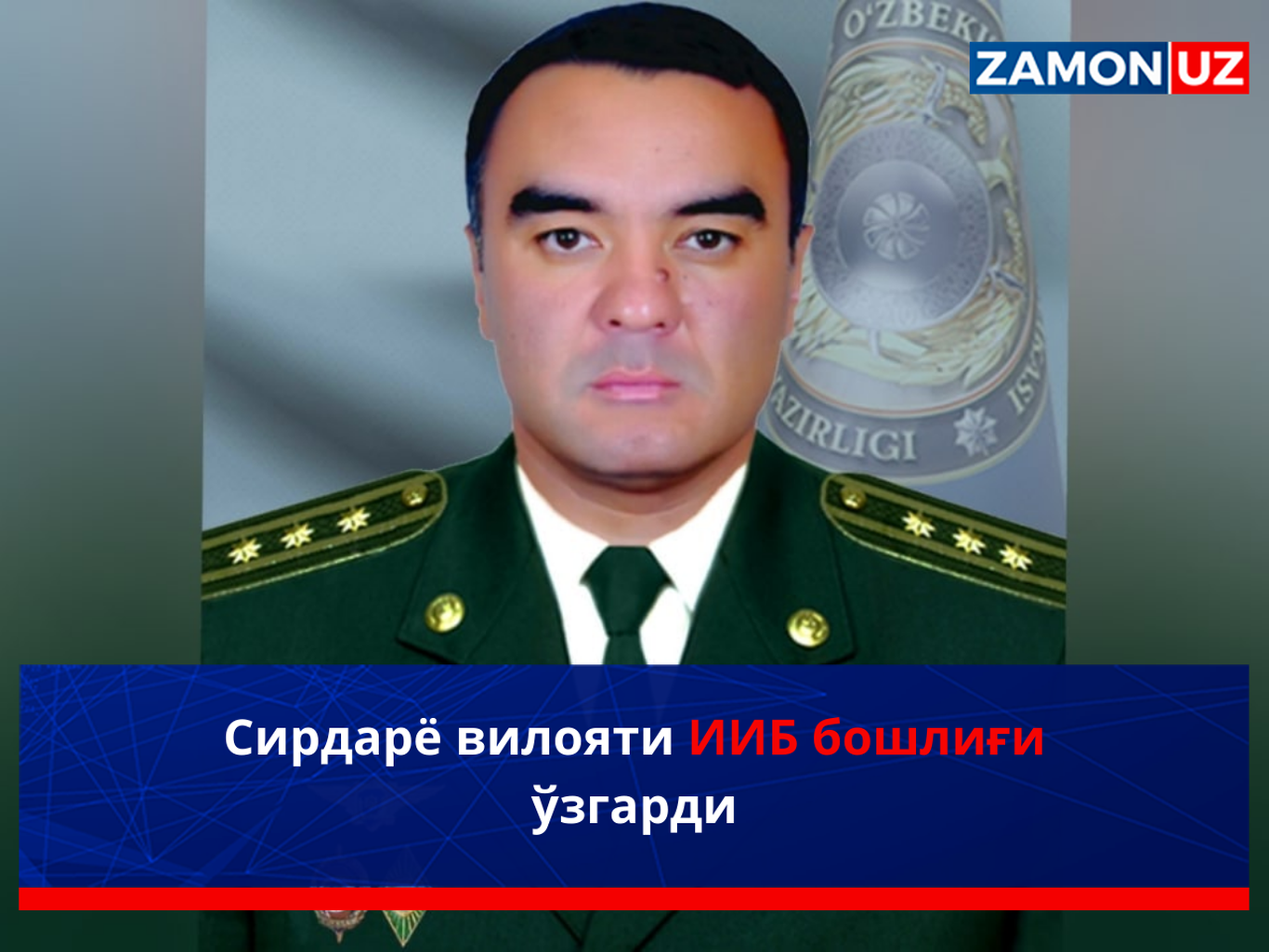 Сирдарё вилояти ИИБ бошлиғи ўзгарди