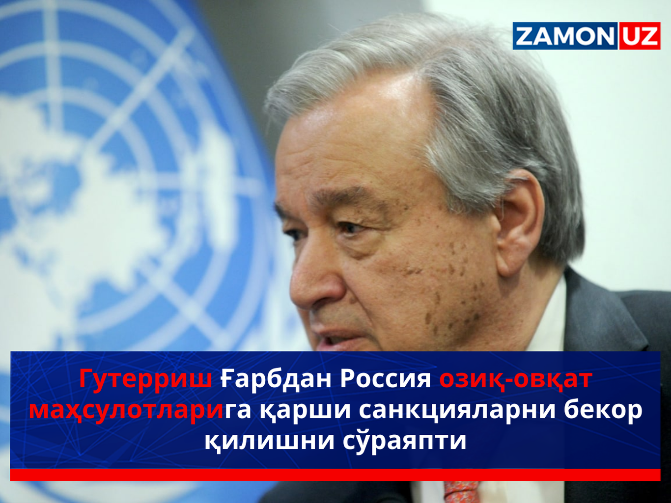 Гутерриш Ғарбдан Россия озиқ-овқат маҳсулотларига қарши санкцияларни бекор қилишни сўраяпти