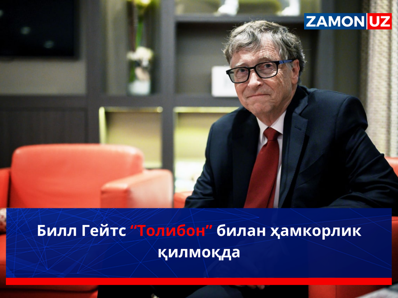 Билл Гейтс “Толибон” билан ҳамкорлик қилмоқда