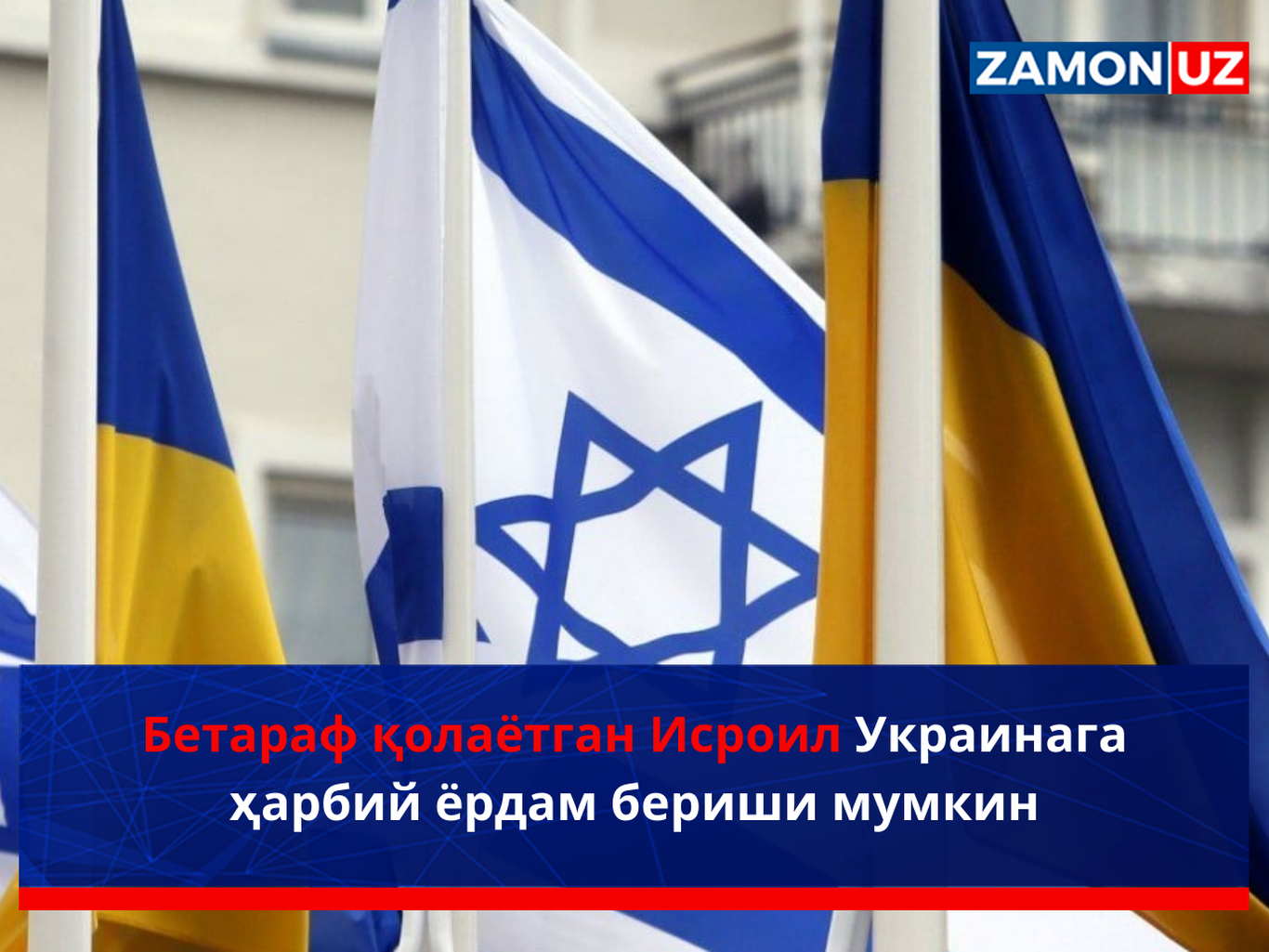 Бетараф қолаётган Исроил Украинага ҳарбий ёрдам бериши мумкин