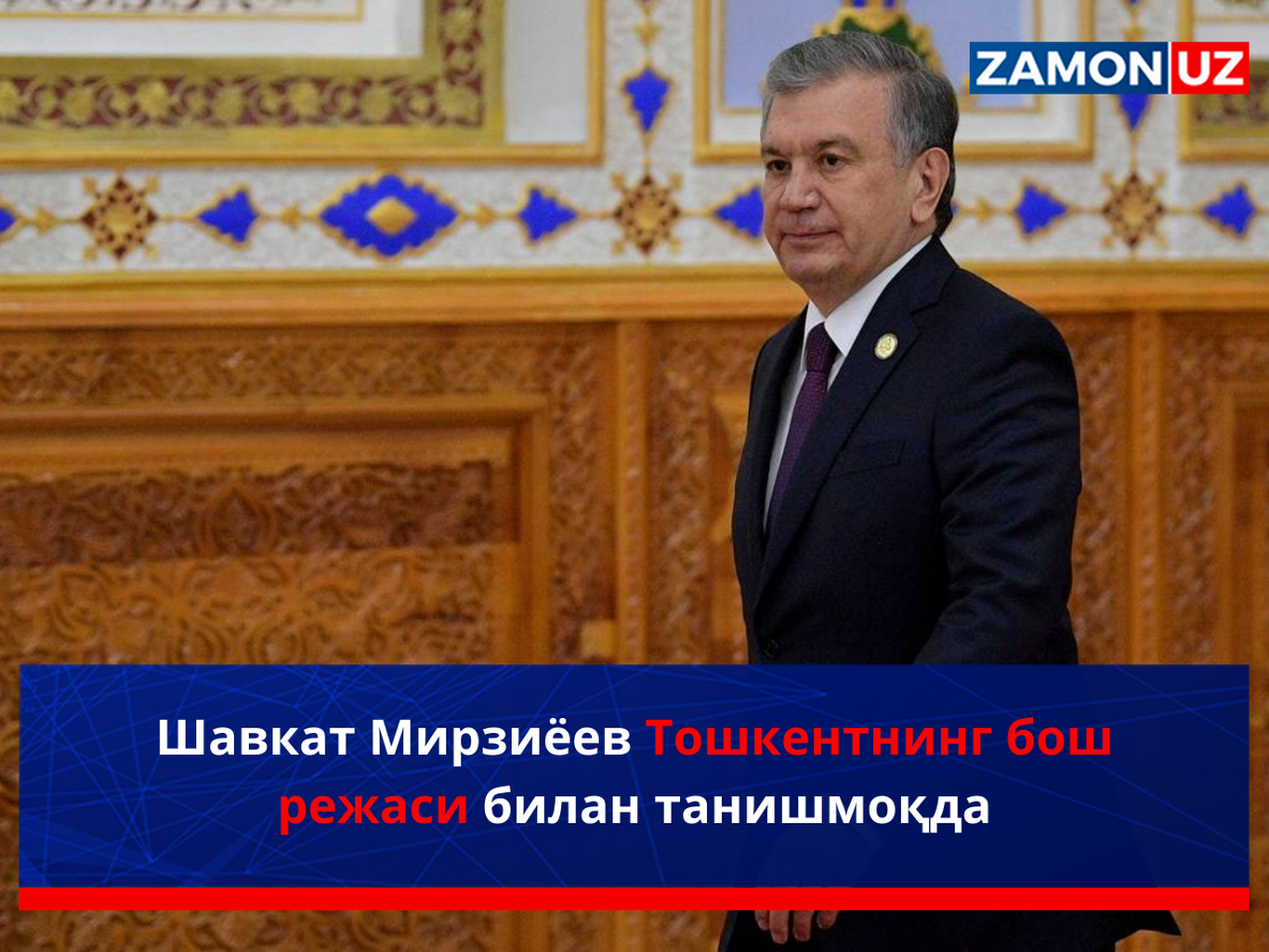 Shavkat Mirziyoyev Toshkentning bosh rejasi bilan tanishmoqda