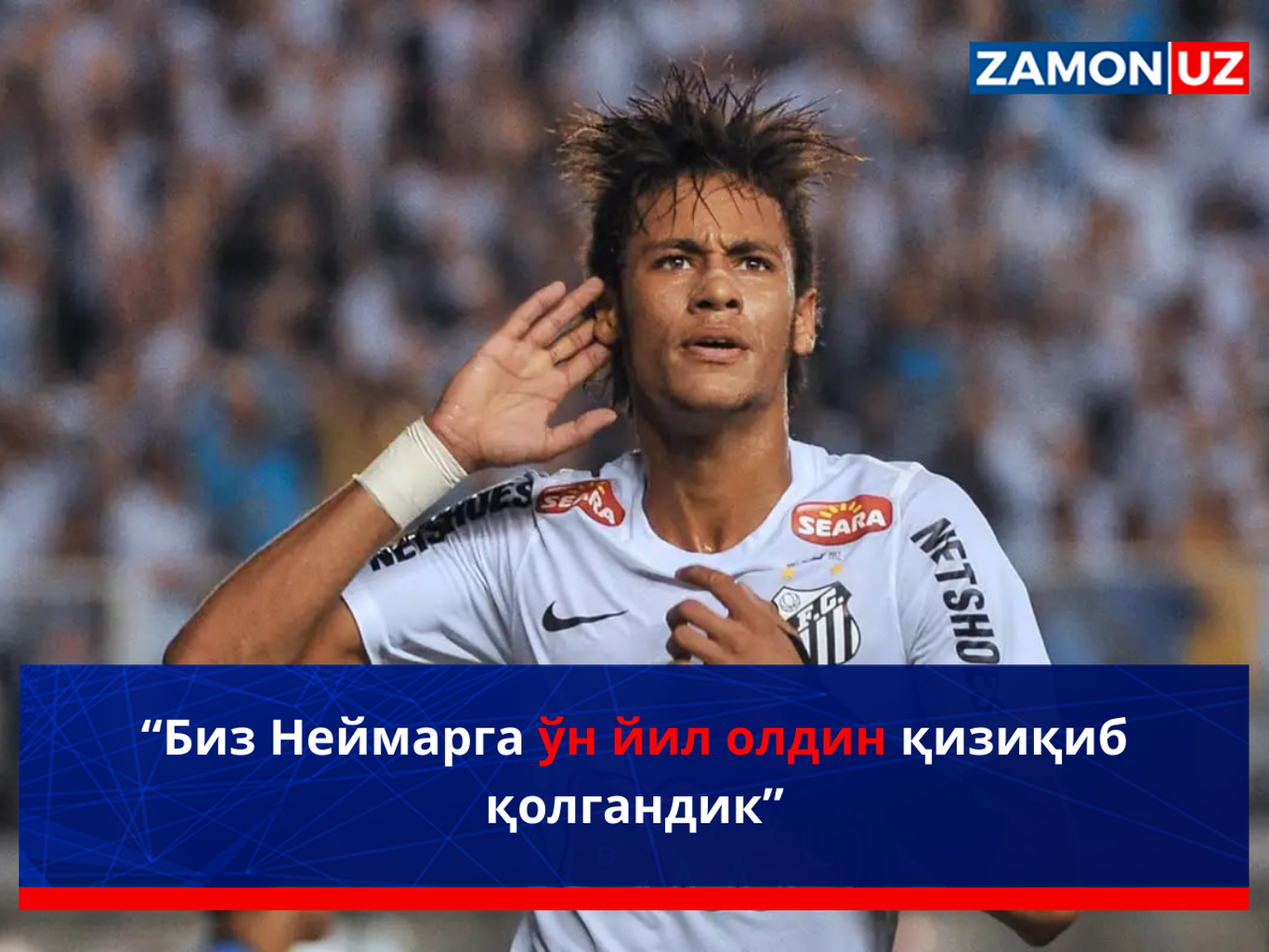“Биз Неймарга ўн йил олдин қизиқиб қолгандик”